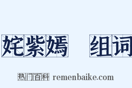 姹紫嫣紅组词是什么意思的图片
